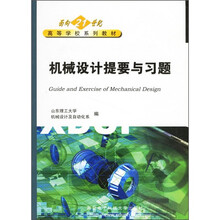 面向21世纪高等学校系列教材：机械设计提要与习题