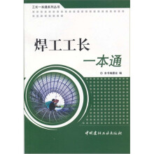 焊工工长一本通