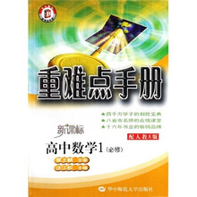 重难点手册：高中数学1（必修）（配人教A版）（新课标）