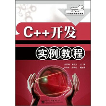 21世纪计算机系列规划教材：C++开发实例教程