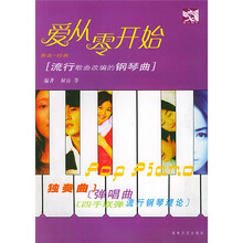 爱从零开始：流行歌曲改编的钢琴曲