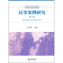 高等院校法学实务创新教材：民事案例研究（第2版）