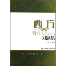 西方音乐史习题集