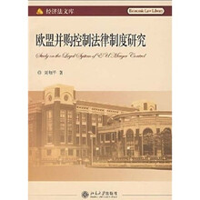 欧盟并购控制法律制度研究
