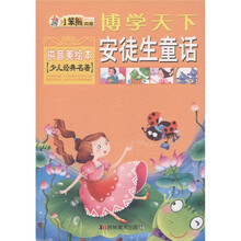 博学天下·小笨熊典藏：安徒生童话（拼音美绘本）