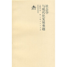 社会学与现代化发展难题