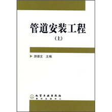 管道安装工程(上册)