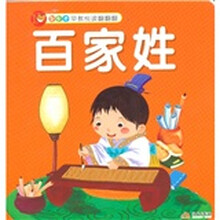 智之虎宝宝早教悦读翻翻翻：百家姓
