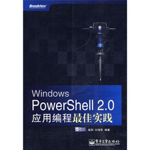 Windows PowerShell 2.0应用编程最佳实践