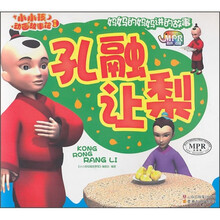 小小孩动画故事馆：孔融让梨