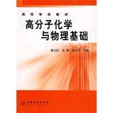 高等学校教材：高分子化学与物理基础