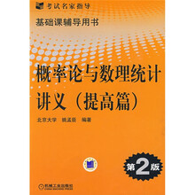 基础课辅导用书：概率论与数理统计讲义（提高篇）
