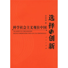 选择与创新：科学社会主义观在中国