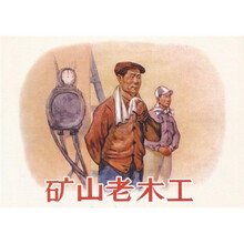现代故事画库·矿山老木工