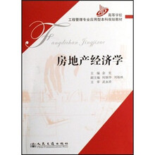 高等学校工程管理专业应用型本科规划教材:房地产经济学