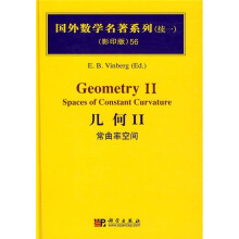 国外数学名著系列(续1)(影印版)56:几何2(常曲率空间)