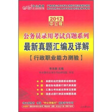 2012中公版公务员录用考试真题系列-最新真题汇编及详解行测（赠送价值150元的图书增值卡）