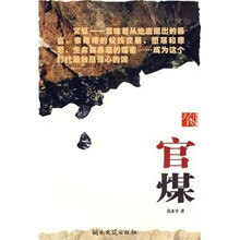 官煤