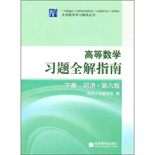 大学高等数学习题全解指南（下）（同济第6版）