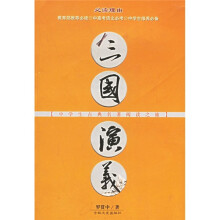 中学生古典名著阅读之旅:三国演义