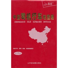 中国司机行车地图册（塑革皮）（2011）