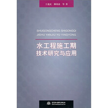 水工程施工期技术研究与应用