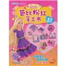 芭比粉红手工书：美丽魔法
