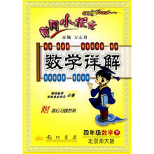黄冈小状元数学详解:4年级数学(下)(北京师大版)
