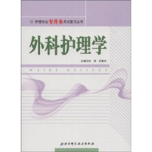 外科护理学