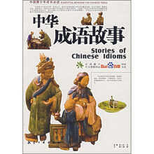 中国青少年成长必读:中华成语故事