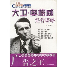 广告之王大卫·奥格威经营谋略