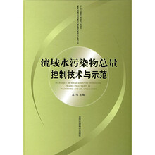 流域水污染物总量控制技术与示范