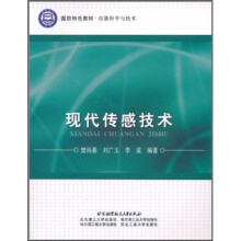 国防特色教材·仪器科学与技术:现代传感技术