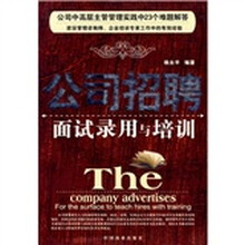 公司招聘面试录用与培训