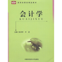 高职经管类精品教材：会计学