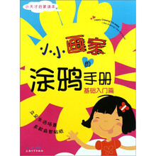 小小画家的涂鸦手册：基础入门篇