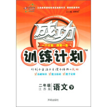 成功训练计划:语文(2年级下)(江苏版)