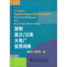 简明英汉/汉英火电厂实用词典
