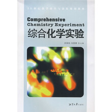 21世纪教学改革与创新规划教材：综合化学实验