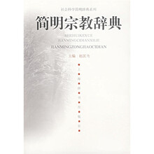简明宗教辞典