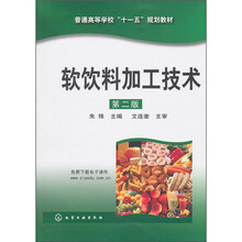 软饮料加工技术（第2版）