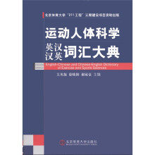 运动人体科学词汇大典(英汉汉英双语)