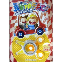 最新版儿童神奇手工：神勇无敌小交警