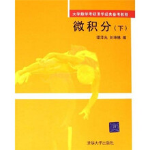 大学数学考研清华经典备考教程：
微积分（下）