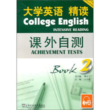 大学英语精读课外自测2（第3版）（附MP3下载）
