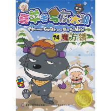 喜羊羊与灰太狼34:魔方锁