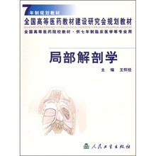 全国高等医药院校教材·供7年制临床医学等专业用:局部解剖学