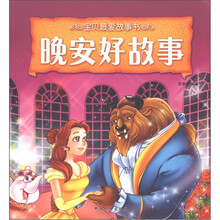 宝贝最爱故事书：晚安好故事
