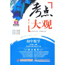 考点大观:初中数学