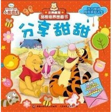 小熊维尼品格培养图画书:分享甜甜